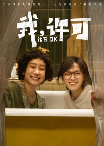 我,许可