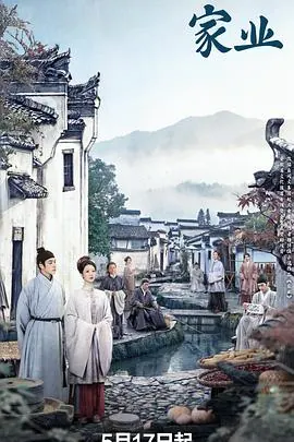 家业