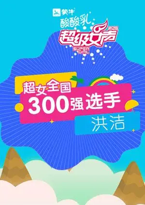 超级女声全国300强选手:洪洁