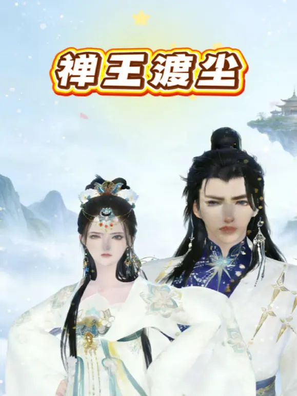 禅王渡尘