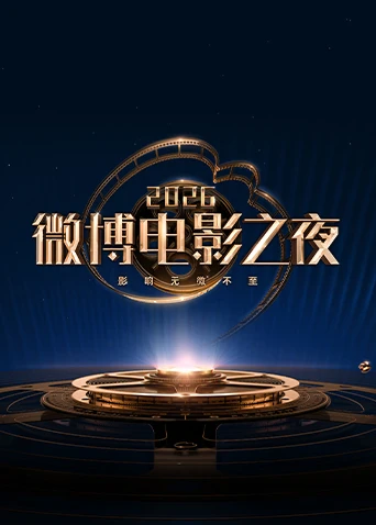 2026微博电影之夜
