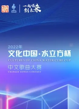2022年“文化中国水立方杯”中文歌曲大赛全球总决赛