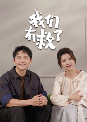 我们有救了