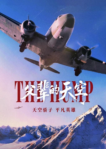 父辈的天空