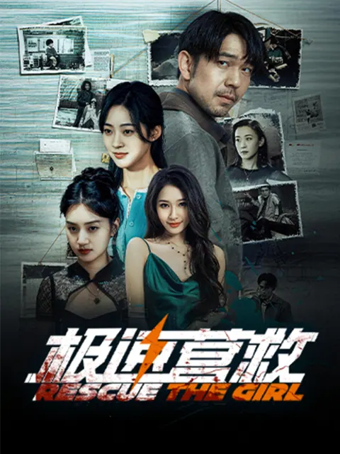 极速营救