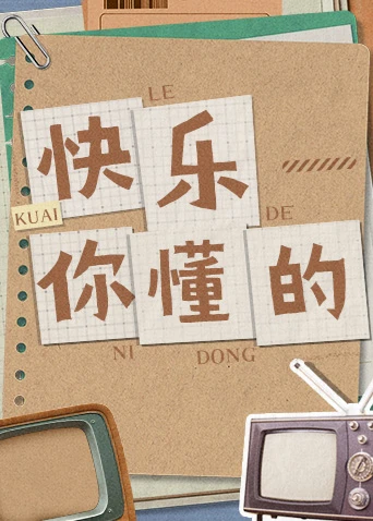 快乐你懂的