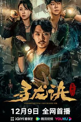 寻龙诀:生死门