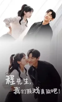 程先生,我们假戏真做