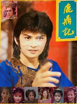鹿鼎记1984