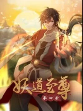 动态漫画妖道至尊第四季