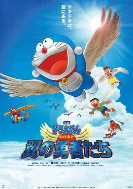 哆啦A梦:大雄与翼之勇者