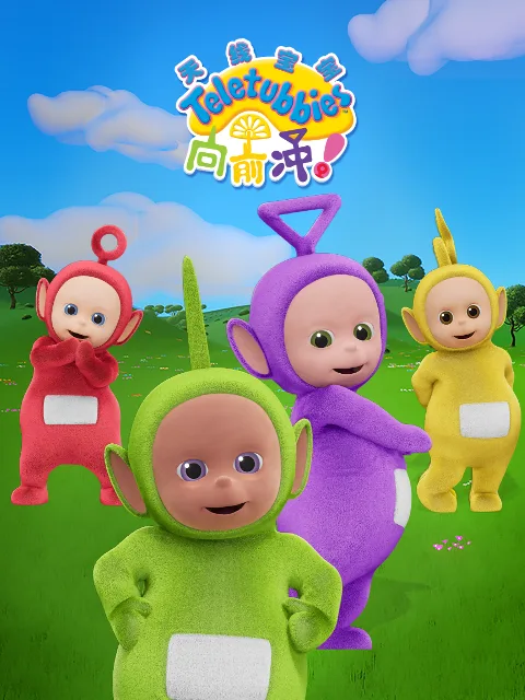 天线宝宝向前冲!