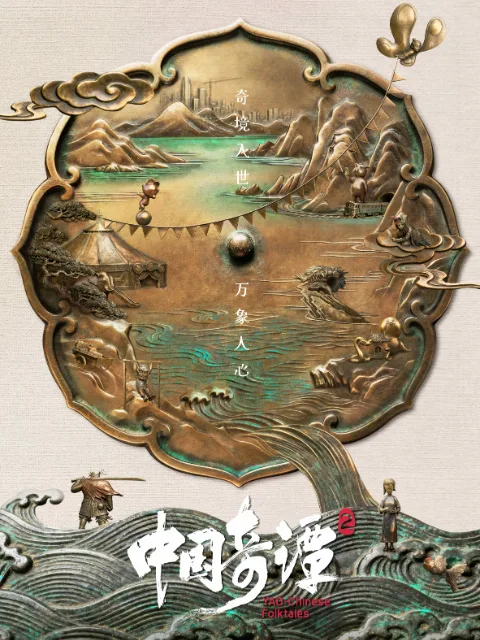中国奇谭2