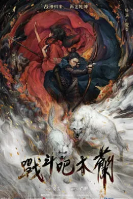 战斗吧木兰