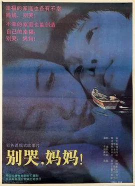 别哭,妈妈