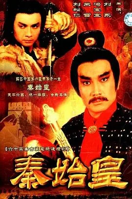 秦始皇1986国语