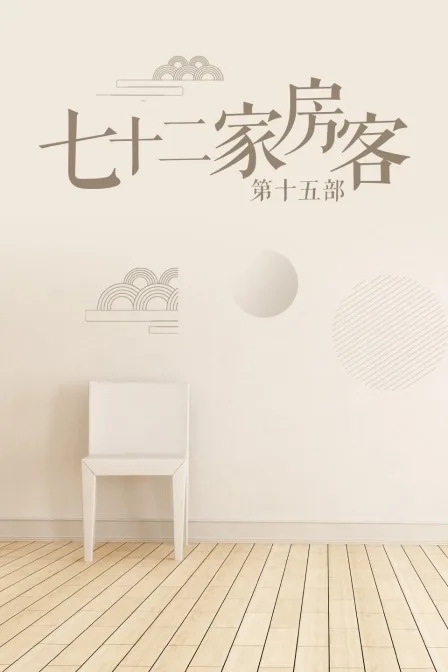 七十二家房客第十五部