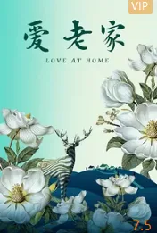 爱老家