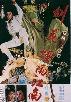 剑花烟雨江南粤语