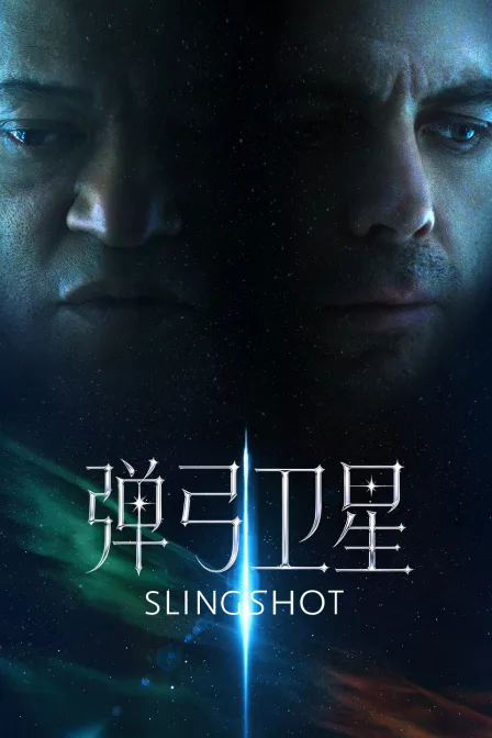 弹弓卫星