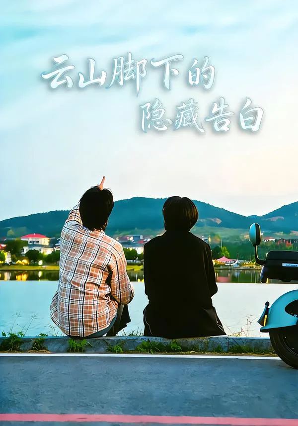 云山脚下的隐藏告白