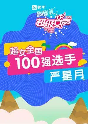 超级女声全国100强选手:严星月
