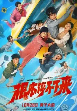 根本停不下来