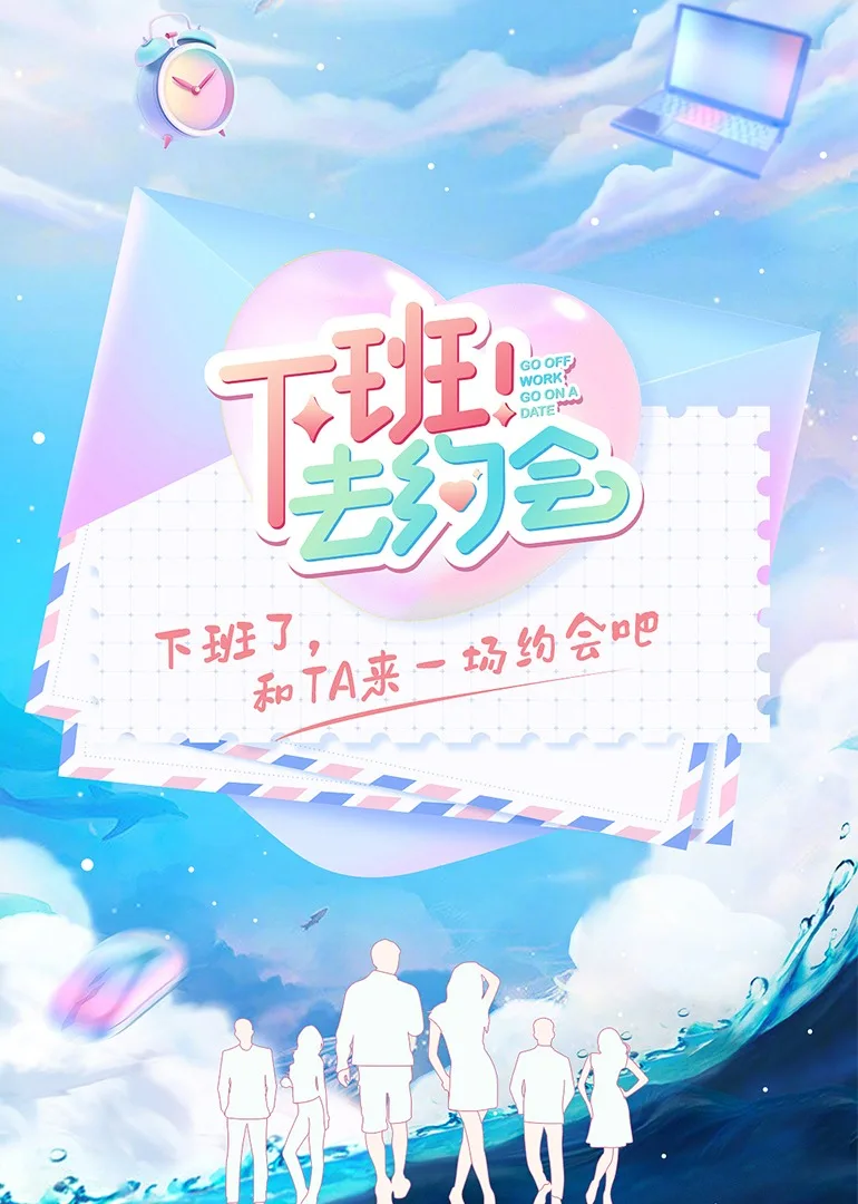 下班!去约会