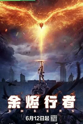 余烬行者