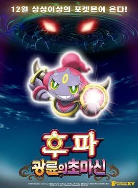 神奇宝贝剧场版:光轮的超魔神胡巴