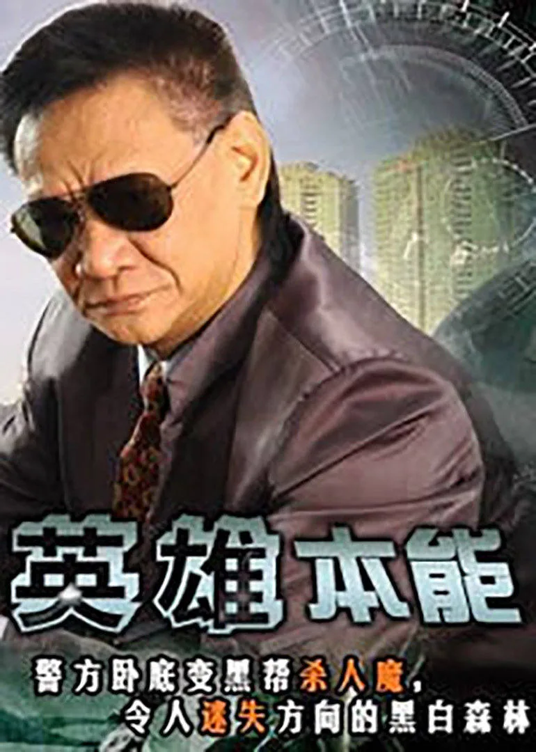 英雄本能