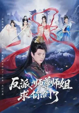 反派:师尊师姐求你们了