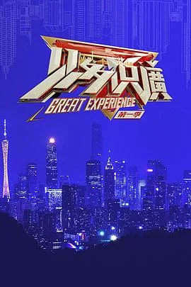见多识广第一季