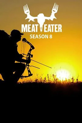 肉食猎者第八季