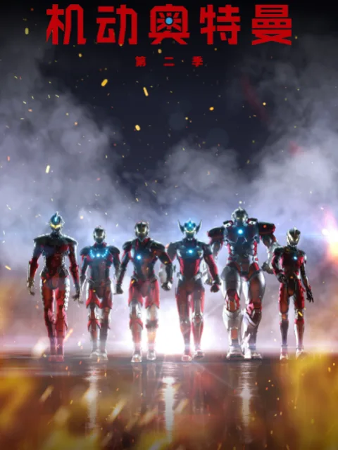 ULTRAMAN 机动奥特曼第二季(中配)