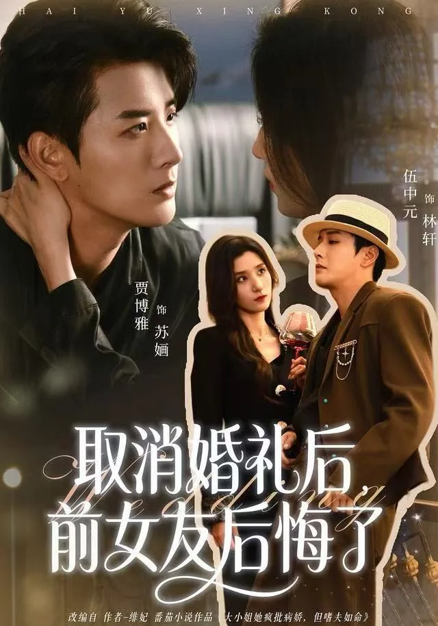 取消婚礼后,前女友后悔了