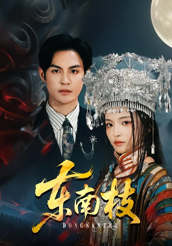 东南枝