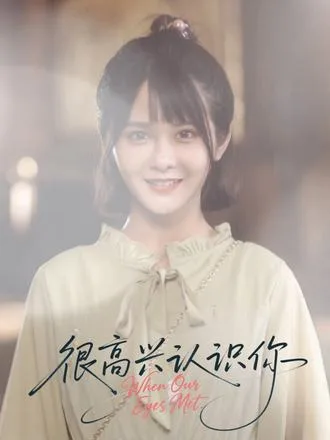很高兴认识你