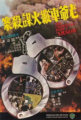 香港奇案之三:老爷车纵火谋杀案粤语