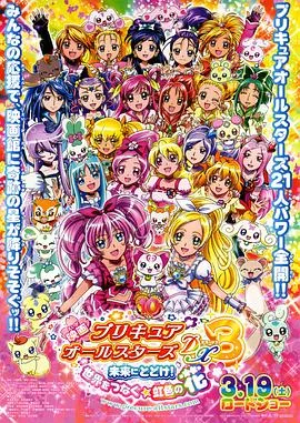 光之美少女全明星豪华版3:传达到未来!连结世界彩虹之花!