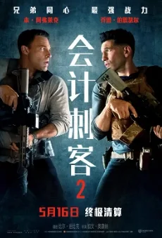 会计刺客2