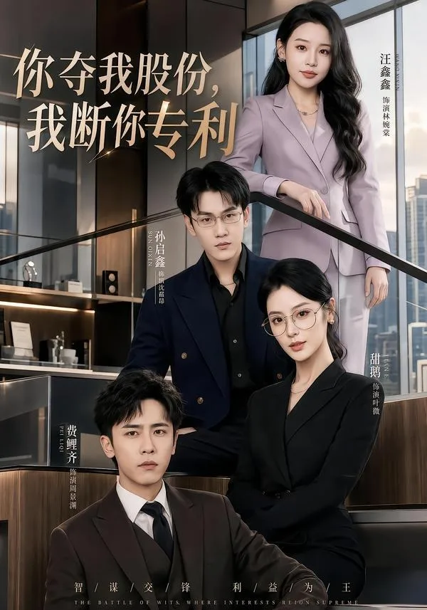 你夺我股份,我断你专利