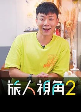 旅人视角2