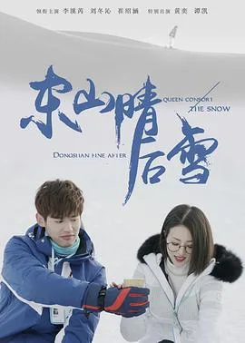 东山晴后雪