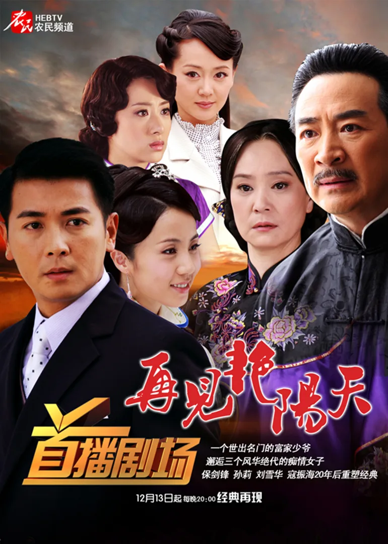 再见艳阳天 保剑锋版