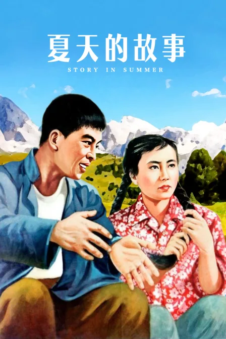 夏天的故事