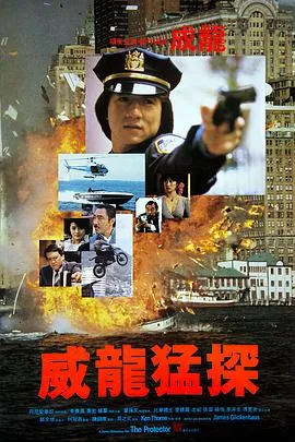 威龙猛探粤语