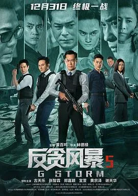 反贪风暴5:最终章粤语