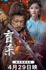 盲杀