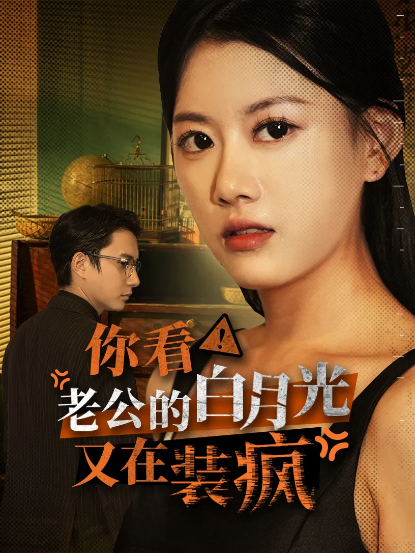 你看!老公的白月光又在装疯